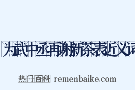 为武中丞再谢新茶表近义词是什么意思的图片